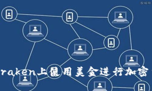 如何在Kraken上使用美金进行加密货币交易