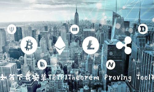 如何下载安装TPTP(Theorem Proving Tool)