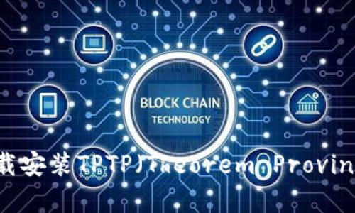 如何下载安装TPTP(Theorem Proving Tool)
