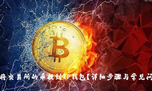 : 如何将交易所的币提到TP钱包?详细步骤与常见问题解答