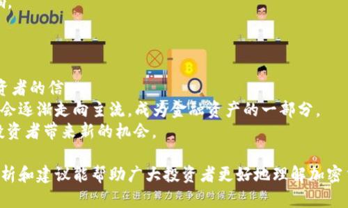 biao ti加密货币投资亏损的深层分析与应对策略/biao ti

加密货币, 投资, 亏损, 市场分析, 风险管理/guanjianci

在过去的几年中，加密货币的崛起吸引了全球投资者的目光。比特币、以太坊等数字资产的价格经历了暴涨及暴跌，吸引了无数投资者加入这一新兴市场。然而，随着市场的波动加剧，许多投资者发现自己在加密货币投资中遭受了重大亏损。本文将深入探讨加密货币投资亏损的原因、影响及应对策略，并为有意进入这一市场的投资者提供实用建议。

加密货币价格波动的原因
加密货币市场的价格波动性是众所周知的。与传统金融市场相比，加密货币市场更容易受到多种因素的影响，包括市场情绪、政策变化、技术进展等。下面我们来详细分析几种主要因素：
首先，市场情绪对加密货币价格的影响极为显著。社交媒体、新闻报道以及大型投资者的动向都能迅速引发市场投机情绪。例如，某个名人或机构宣布支持某种加密货币，往往会立刻导致价格上涨；而相反，如果负面消息频频出现，便可能引发恐慌性抛售。
其次，政府政策和法规变化也是影响加密货币价格的重要因素。各国对加密货币的监管态度不一，从全面禁止到积极拥抱。政策的不确定性往往会造成投资者信心的动摇，从而引发价格波动。当某国宣布限制或监管加密货币时，投资者可能会选择逃离该市场，导致价格急剧下跌。
最后，技术因素也不可忽视。以太坊网络的升级、比特币的分叉等技术变动，均可能对市场产生重大影响。对于熟悉技术的投资者，他们可能会在技术进展前进行提前投资，导致价格产生波动。而对于缺乏技术背景的投资者，他们可能因为对技术的误解而在错误的时间做出决策。

亏损原因分析
投资者在加密货币市场中亏损的原因通常可以归结为几个主要方面：
首先，许多投资者缺乏足够的市场研究和分析能力。许多人在没有充分了解加密货币基本面的情况下就盲目跟风入市，导致在市场波动时难以做出理智的决策。没有详细了解项目的背景、技术、团队及市场前景，便轻易投资，只会增加亏损的风险。
其次，资金管理不善也是导致亏损的重要原因。许多投资者在投资时没有设定合理的止损点，一旦市场出现不利情况，没有及时止损反而加大了损失。此外，投资者在投入资金时往往没有保持良好的仓位管理，导致过于集中于某个项目，一旦该项目表现不佳，便会导致巨额亏损。
再者，心理因素对决策的影响不可忽视。加密货币市场的高波动性往往会导致投资者情绪波动，例如贪婪与恐慌，这些情绪会影响决策。当投资者看到价格急剧上升时，容易陷入贪婪，继续加大投入；而在经历下跌时，又很可能因为恐惧而选择抛售，导致亏损加剧。

应对亏损的有效策略
面对加密货币投资中的亏损，投资者应该采取有效的应对策略，以减少未来的风险和损失：
首先，重新评估投资组合是必不可少的。在遭遇亏损后，重新评估各项投资的基本面、市场前景和风险状况，可以帮助投资者明确哪些资产值得继续持有，哪些资产应该退出。此外，通过多样化投资组合，可以降低单一项目的不确定性，分散风险。
其次，建议学习并应用基本的资金管理技巧。设定明确的止损点和获利点，有助于控制风险。同时，运用仓位管理技巧，即使在盈利的情况下，适当减仓也能保障利润，避免因市场波动造成的损失。以风险控制为导向是应对亏损的关键。
最后，提升自己的投资知识尤为重要。参加相关的课程、资源学习或者加入投资社群，了解更多市场知识和投资策略能够帮助投资者提高市场分析能力，从而做出更明智的投资决策，降低亏损的概率。

如何选择合适的加密货币进行投资？
选择合适的加密货币进行投资是成功的关键之一。以下是几个建议：
首先，关注市场排名及流动性。一般来说，市场规模较大、流动性好的币种，如比特币、以太坊等，更加值得关注。与此同时，了解市场的交易量和深度，可以判断出该币种的买卖是否容易，以及在选择交易时滑点的风险。
其次，分析项目的基本面信息，考察其团队、技术及市场应用前景。了解项目的愿景、技术实现和实际场景能帮助你判断其长期潜力。同时，多方比对其他竞争项目，从中找出潜在的投资机会。
最后，密切关注行业政策动态。随着区块链技术的发展，各国政府对加密资产的态度正在逐步改变。了解这些政策变化可以帮助投资者提早规避潜在的投资风险。

在加密货币市场中，如何有效利用技术分析？
技术分析在加密货币投资中是非常重要的工具之一，通过分析历史价格与成交量等数据，投资者可以更好地预测未来市场走势。
首先，学习使用基本的图表工具和指标，比如K线图、移动平均线、相对强弱指数（RSI）等。这些工具可以帮助投资者更直观地观察市场走势，发掘潜在的买入或卖出时机。
其次，注意关键的支持位与阻力位，这些位置是市场经常会遇到的转折点。合理利用这些数据，可以帮助投资者做出更加精准的交易决策。
最后，保持灵活的交易策略。在快速变化的市场中，投资者应保持灵活性，时刻关注市场情绪和趋势变化，以便及时调整交易策略，避免被市场波动所影响。

加密货币的未来发展趋势是什么？
展望未来，加密货币市场仍将继续发展，但面对的挑战也不容忽视。未来的发展趋势可能包括：
首先，行业的规范化和合规性将成为重点。随着越来越多的机构和散户投资者的进入，各国政府会更加重视行业监管，潜在的合规性问题将直接影响投资者的信心。
其次，传统金融与加密货币的融合趋势或将加速发展，金融机构对数字资产的投资将持续增长，区块链技术也将更加深入金融领域。未来，数字资产可能会逐渐走向主流，成为金融资产的一部分。
最后，新技术和创新产品的不断涌现，无疑会推动加密货币市场的演变。从DeFi（去中心化金融）到NFT（非同质化代币），各种新兴产品及项目将为加密投资者带来新的机会。

总的来说，加密货币的投资存在巨大机遇，但同时也伴随巨大的风险。在进行投资时，认识到负面的可能性和正确的应对策略是非常重要的。希望这些分析和建议能帮助广大投资者更好地理解加密货币投资，减少亏损，并在此市场中实现盈利。