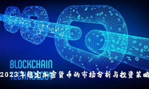 2023年稳定加密货币的市场分析与投资策略