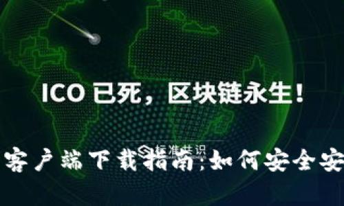 TP钱包官网客户端下载指南:如何安全安装中国版本