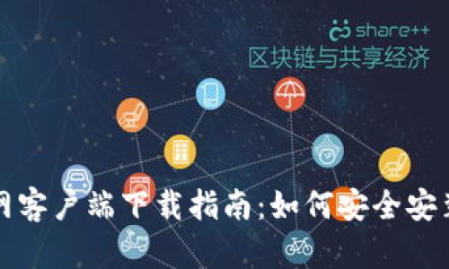 TP钱包官网客户端下载指南:如何安全安装中国版本