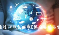 : 如何通过TP钱包赚钱？深