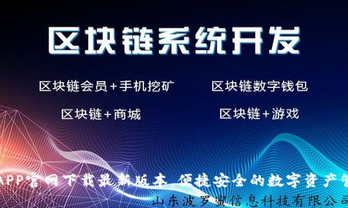 TP钱包APP官网下载最新版本,便捷安全的数字资产管理工具