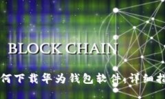如何下载华为钱包软件：