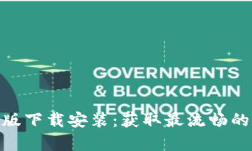 tp官方正版下载安装:获取最流畅的使用体验