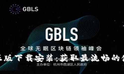 tp官方正版下载安装:获取最流畅的使用体验