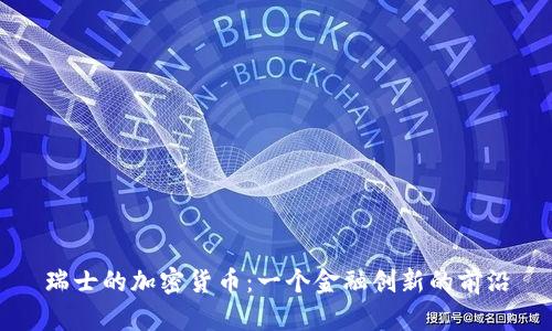 瑞士的加密货币:一个金融创新的前沿