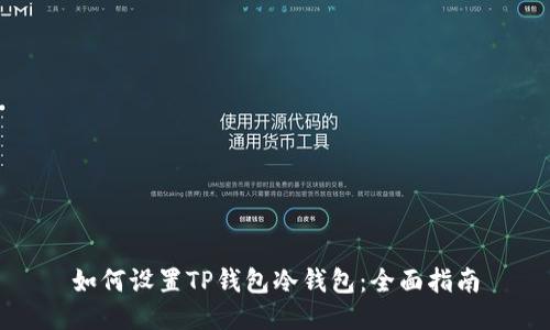 如何设置TP钱包冷钱包:全面指南