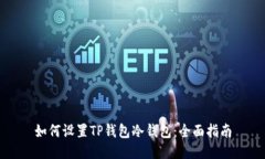 如何设置TP钱包冷钱包：全