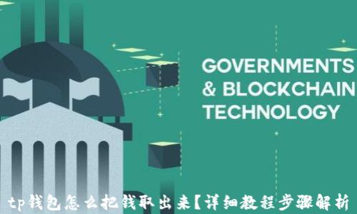 tp钱包怎么把钱取出来?详细教程步骤解析