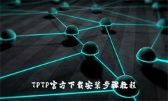 TPTP官方下载安装步骤教程