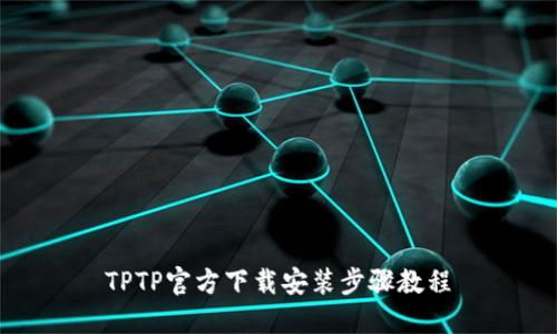 TPTP官方下载安装步骤教程