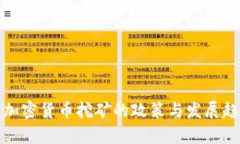 : 允许加密货币挖矿的政策