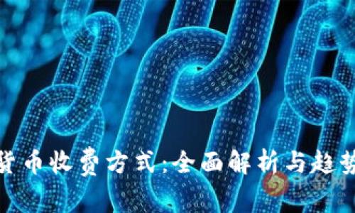 加密货币收费方式:全面解析与趋势探讨