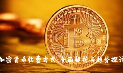 加密货币收费方式:全面解析与趋势探讨