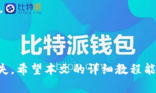   苹果手机下载TP钱包视频教程与使用指南 / 
 guanjianci TP钱包, 苹果手机, 钱包app下载, 数字货币, 视频教程 /guanjianci 

近年来，随着区块链技术的迅速发展，数字货币日益普及。TP钱包（TokenPocket）作为一个以多链为基础的钱包应用，已经吸引了大量用户的关注。尤其是苹果手机用户，如何快速便捷地下载和使用TP钱包，成为了他们的一个关注点。本文将详细介绍如何在苹果手机上下载TP钱包的过程，以及使用TP钱包的基本操作和注意事项，并同时提供一些实际操作中可能遇到的问题及解决方案。

一、如何在苹果手机下载TP钱包
下载TP钱包的过程十分简单，用户可以通过以下几个步骤来完成。
第一步：打开苹果手机上的App Store。在您的手机主屏幕上找到App Store图标并点击打开。
第二步：搜索TP钱包。在App Store的主页上，找到搜索框，输入“TP钱包”或者“TokenPocket”，然后点击搜索。
第三步：找到正确的应用程序。在搜索结果中，确认找到的是由“TokenPocket”官方发布的TP钱包，点击进入应用详情页面。
第四步：下载并安装应用。在应用程序详情页中，您会看到“获取”或者“下载”按钮，点击该按钮并输入您的Apple ID密码或者使用Face ID进行验证，下载过程将自动开始。
第五步：打开TP钱包。下载完成后，您可以在主屏幕上找到TP钱包的图标，点击打开，按照提示完成初始设置即可开始使用。

二、TP钱包的主要功能介绍
TP钱包不仅仅是一个数字货币存储工具，更是一个功能强大的DApp浏览器。它支持多种区块链资产，包括以太坊、比特币等，用户可以在一个应用中管理各种数字资产。
首先，TP钱包支持多链资产管理，用户可以通过钱包功能轻松管理不同区块链上的资产，方便用户对各种数字资产进行转账和交易。
其次，TP钱包内置去中心化应用（DApp）浏览器，用户可以直接在钱包中访问各种区块链应用，如去中心化交易所、NFT市场等，极大地方便了用户的操作体验。
除了基础的发送和接收功能外，TP钱包还提供了快捷的交易功能，用户可以一键发送或请求货币，查看与自己相关的历史交易记录，提升了用户的便捷性。

三、常见问题及解决方案

h41. TP钱包如何从其他钱包迁移资金？/h4
许多用户在使用TP钱包时，都会遇到从其他钱包迁移资金的需求。迁移资金的过程相对简单，以下是详细步骤。
第一步：获取您想要迁移的资产的密钥或助记词。在您旧的钱包中找到相关设置，确保您有必要的安全信息。
第二步：在TP钱包中找到“导入钱包”的选项。打开TP钱包，在首页中找到并点击“导入钱包”，输入您获取的密钥或助记词。
第三步：确认导入。在确认信息无误后，点击确认导入。您的旧钱包中的资产将被导入至TP钱包。
第四步：完成迁移。您可以在TP钱包中查看余额确认迁移是否成功。建议在小额资金迁移后再进行大额资金的迁移，以降低风险。

h42. TP钱包丢失密码怎么办？/h4
忘记TP钱包的密码是一件令人担忧的事情，但TP钱包提供了一些恢复方法。首先，在您设置TP钱包时，系统会提示您设置助记词，确保将该助记词妥善保管。若忘记密码，可以通过助记词恢复钱包。
具体步骤如下：打开TP钱包，选择“恢复钱包”选项，输入您的助记词并设置新密码。确保在操作过程中保持网络安全，以避免信息泄露。
如果没有保留助记词，恢复钱包将变得困难，因此建议用户在初次使用TP钱包时，务必将助记词记录在安全的地方。

h43. 如何安全使用TP钱包？/h4
安全使用TP钱包非常重要，用户应当遵循一些基础的安全规则，以降低资产被盗的风险。
首先，定期更新TP钱包至最新版本，以确保您使用的版本包含最新的安全补丁。
其次，不要在公共Wi-Fi环境下进行资产交易，避免使用不安全的网络导致信息泄露。在进行交易时，请务必仔细核对红包地址，确保发送至正确的地址。
此外，建议用户对TP钱包的助记词进行加密存储，可以选择使用USB安全盘对助记词进行加密，避免因物理损坏或丢失造成的资产损失。

h44. TP钱包支持多少种数字货币？/h4
TP钱包支持的数字货币种类较多，包括以太坊（ETH）、比特币(BTC)、波场(TRX)、EOS等主流数字货币，以及一些小众币种。用户可以在TP钱包中轻松进行多种数字资产的发送与接收。
随着区块链技术的发展，TP钱包还会逐步增加更多的币种支持，用户可以关注官方动态以获取最新的支持信息。
需要注意的是，不同数字资产在交易时可能会收取不同的手续费，因此在使用中一定要留意手续费的变化，确保您能获得最划算的交易体验。

总之，TP钱包为苹果手机用户提供了一个方便、安全的数字货币管理工具。只需简单的几步，用户便可实现快速下载和使用，在这个过程中，也需注重安全防护措施，确保资产免受损失。希望本文的详细教程能为您在使用TP钱包的过程中提供帮助。