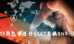 如何在TP钱包中进行USDT兑