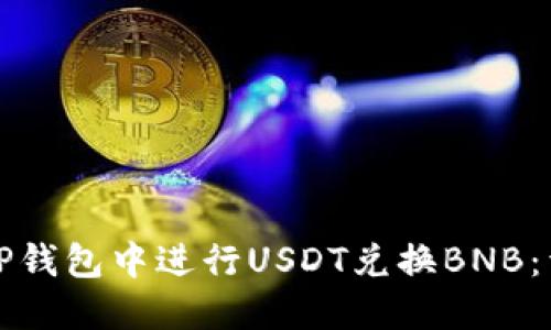 如何在TP钱包中进行USDT兑换BNB:详细指南
