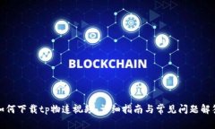 如何下载tp物连视频：详细