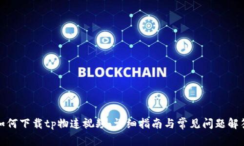 如何下载tp物连视频:详细指南与常见问题解答