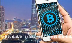 如何解决TP钱包出现的“