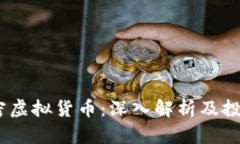 djc加密虚拟货币：深入解