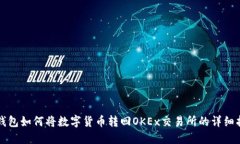 TP钱包如何将数字货币转回
