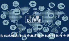 TP钱包提现指南：如何将数