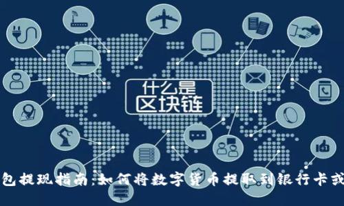 TP钱包提现指南:如何将数字货币提取到银行卡或账户