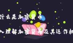 加什么是加密货币深入理