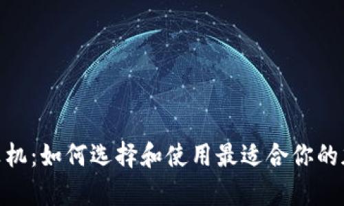 加密货币计算机:如何选择和使用最适合你的加密挖矿设备