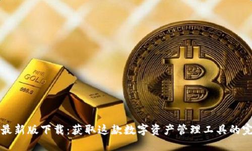 TP钱包最新版下载:获取这款数字资产管理工具的完整指南