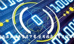 TP钱包最新版本官方下载：