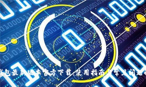 TP钱包最新版本官方下载:使用指南与常见问题解答