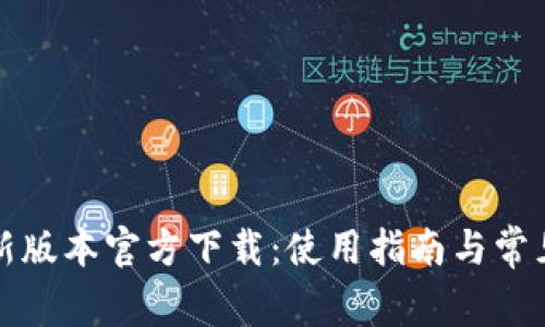 TP钱包最新版本官方下载:使用指南与常见问题解答