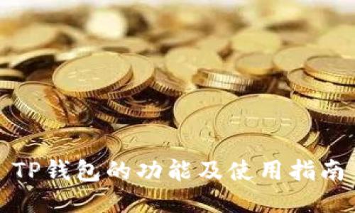 TP钱包的功能及使用指南
