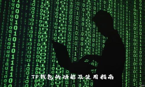 TP钱包的功能及使用指南