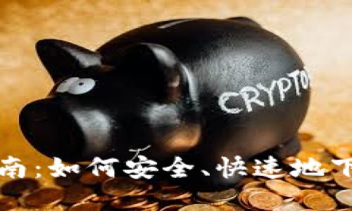 TPTAP下载指南:如何安全、快速地下载TPTAP应用
