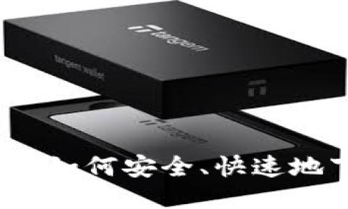 TPTAP下载指南:如何安全、快速地下载TPTAP应用
