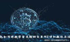 : TP钱包如何将数字货币转