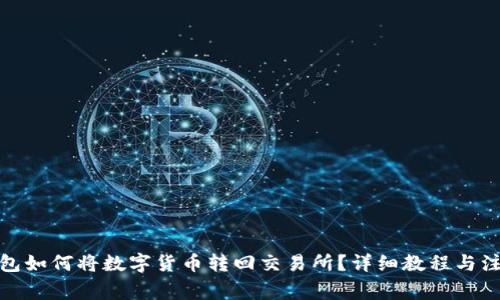 : TP钱包如何将数字货币转回交易所?详细教程与注意事项