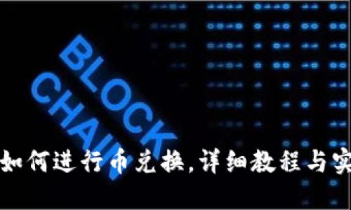 TP钱包如何进行币兑换,详细教程与实用技巧