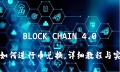 TP钱包如何进行币兑换，详