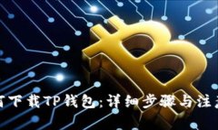 : 如何下载TP钱包：详细步