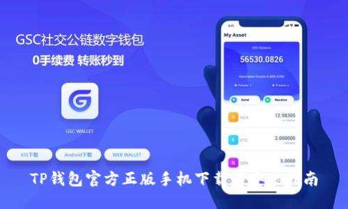 TP钱包官方正版手机下载与安装指南