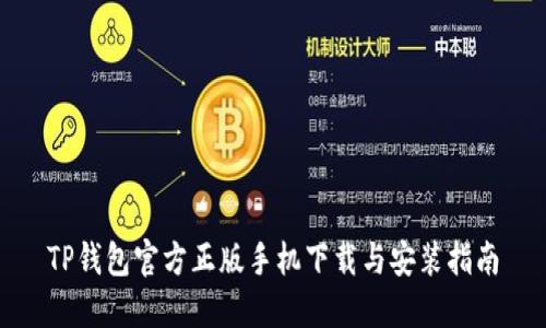 TP钱包官方正版手机下载与安装指南