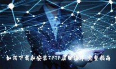 如何下载和安装TPTP应用程